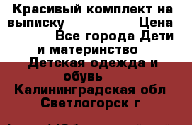 Красивый комплект на выписку De Coussart › Цена ­ 4 000 - Все города Дети и материнство » Детская одежда и обувь   . Калининградская обл.,Светлогорск г.